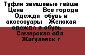 Туфли замшевые гейша › Цена ­ 500 - Все города Одежда, обувь и аксессуары » Женская одежда и обувь   . Самарская обл.,Жигулевск г.